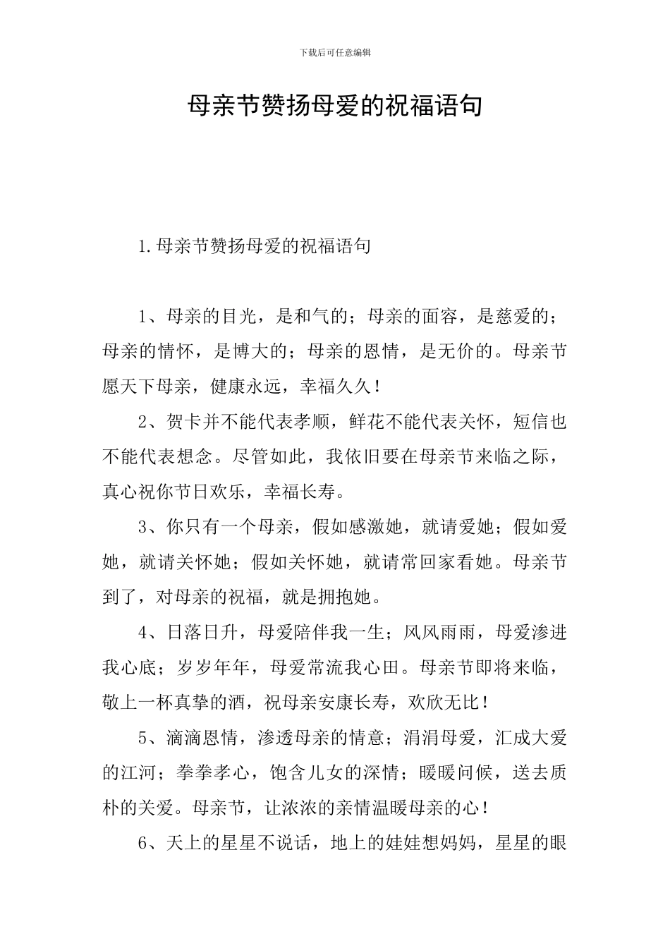 母亲节赞扬母爱的祝福语句_第1页