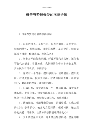 母亲节赞扬母爱的祝福语句