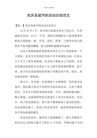 欢庆圣诞节的活动总结范文