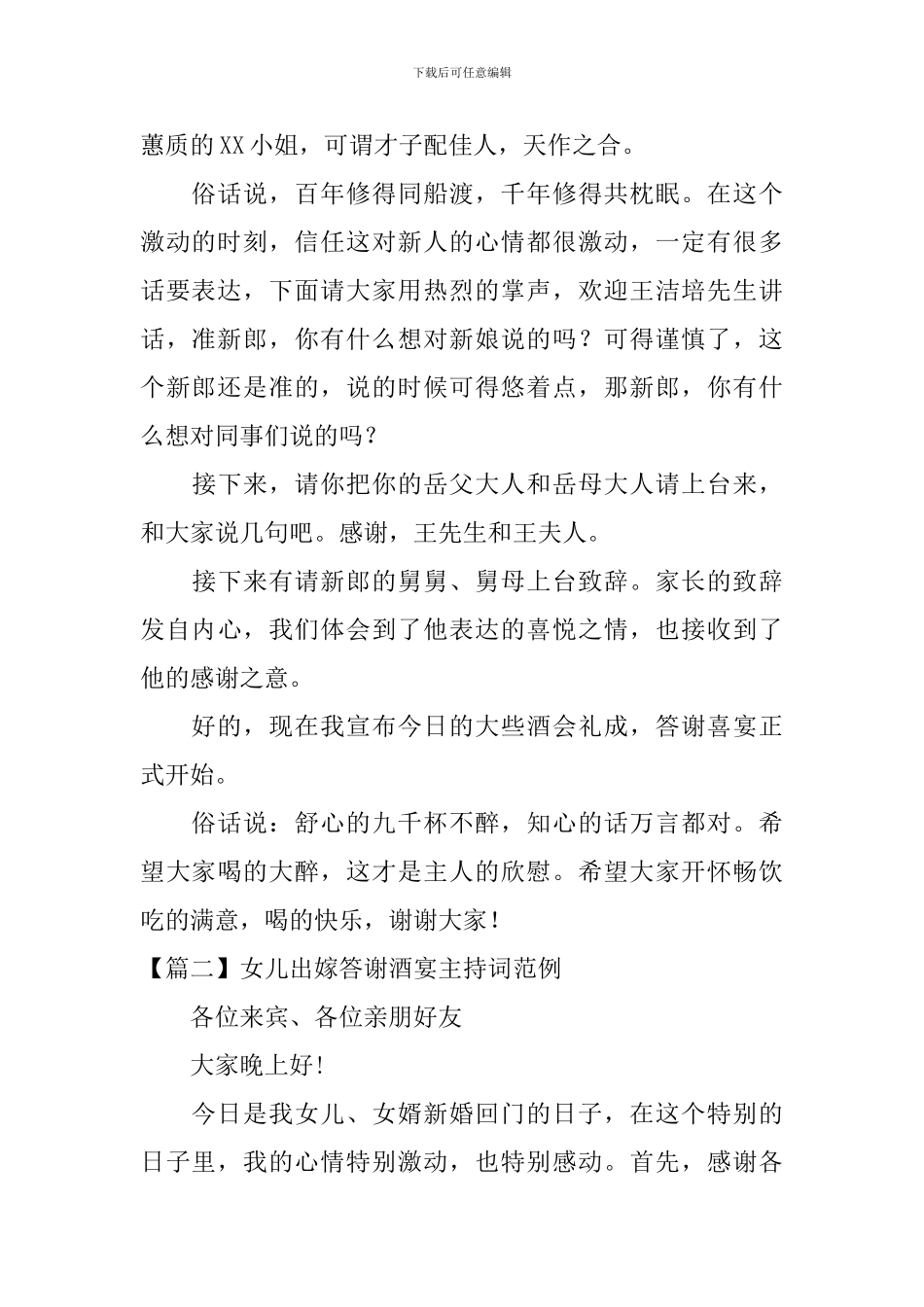 女儿出嫁答谢酒宴主持词范例_第2页