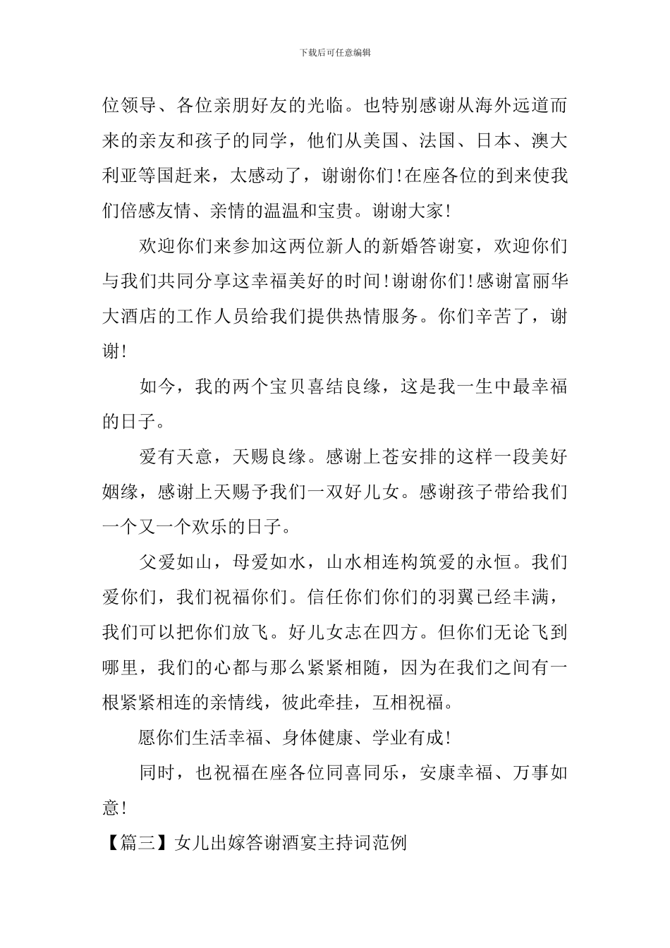 女儿出嫁答谢酒宴主持词范例_第3页