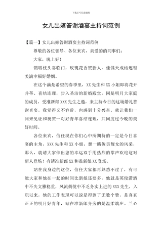 女儿出嫁答谢酒宴主持词范例