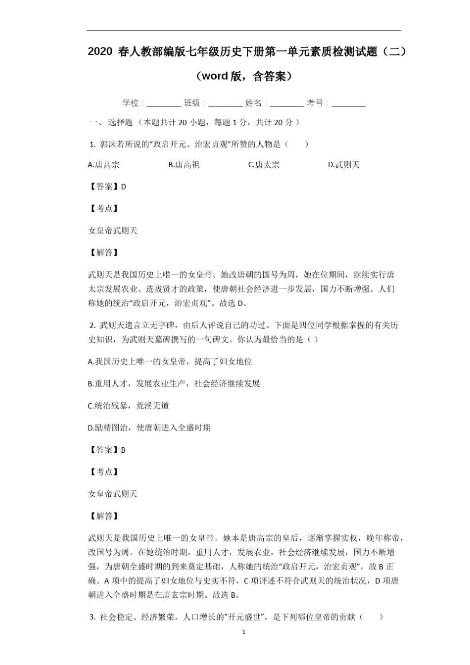 2020春人教部编版七年级历史下册第一单元素质检测试题(二)(_第1页