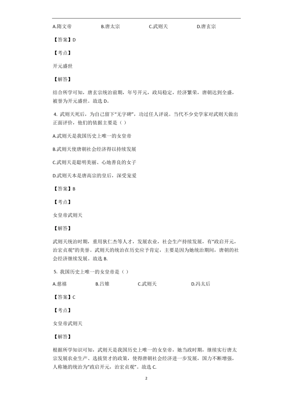2020春人教部编版七年级历史下册第一单元素质检测试题(二)(_第2页