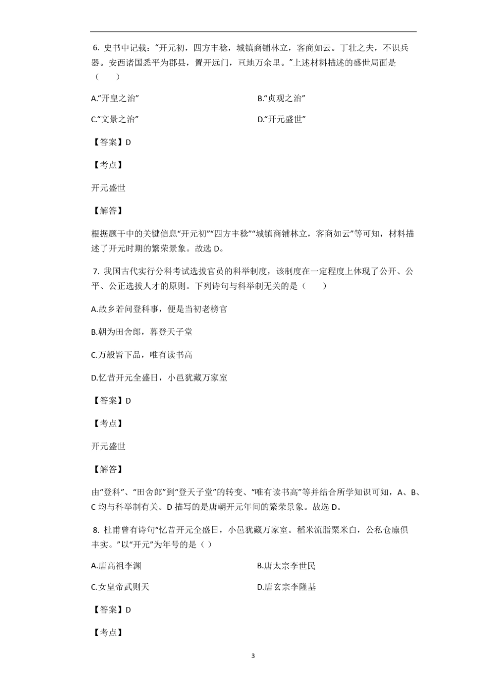 2020春人教部编版七年级历史下册第一单元素质检测试题(二)(_第3页