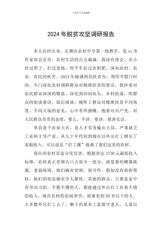 2024年脱贫攻坚调研报告