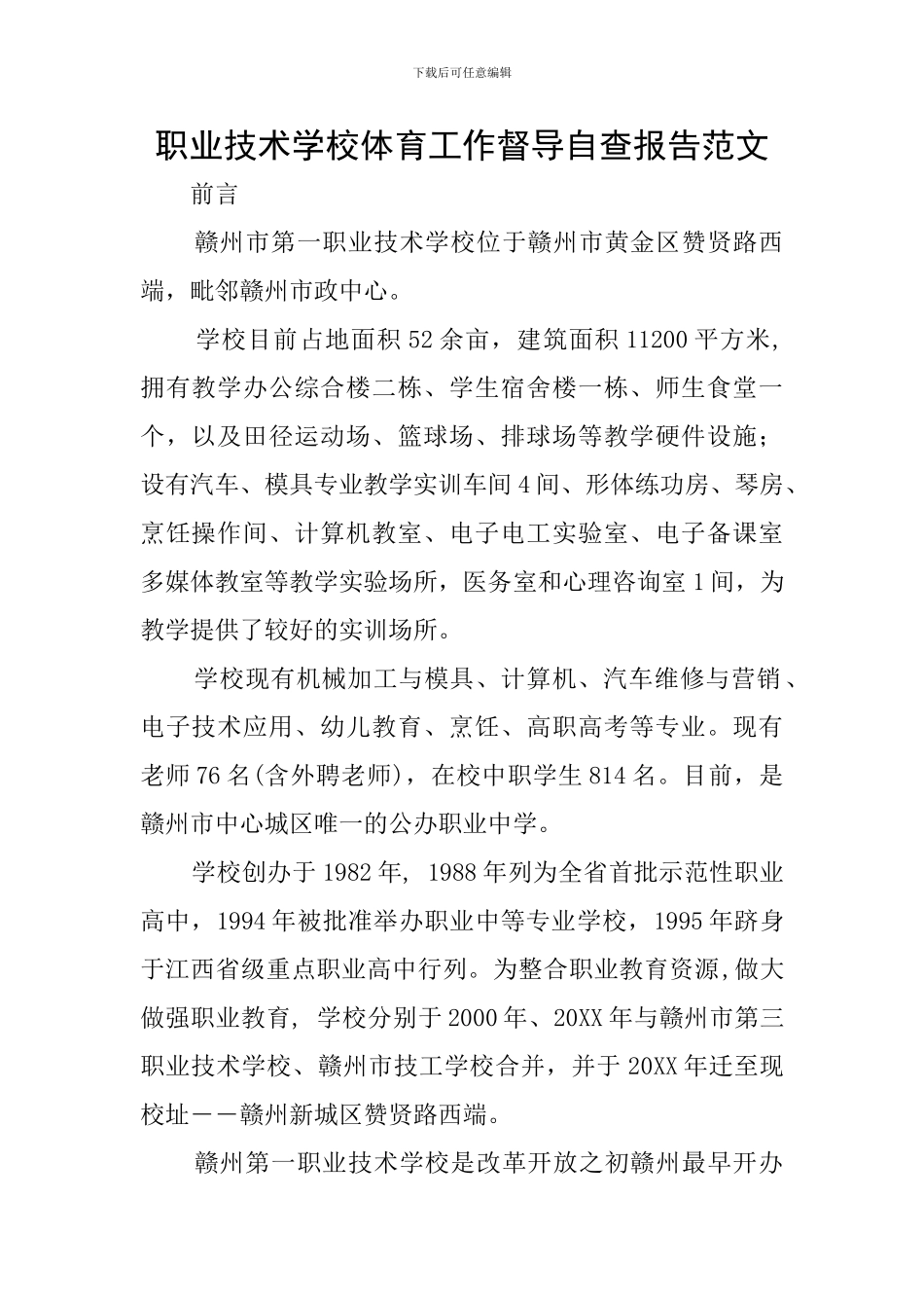 职业技术学校体育工作督导自查报告范文_第1页