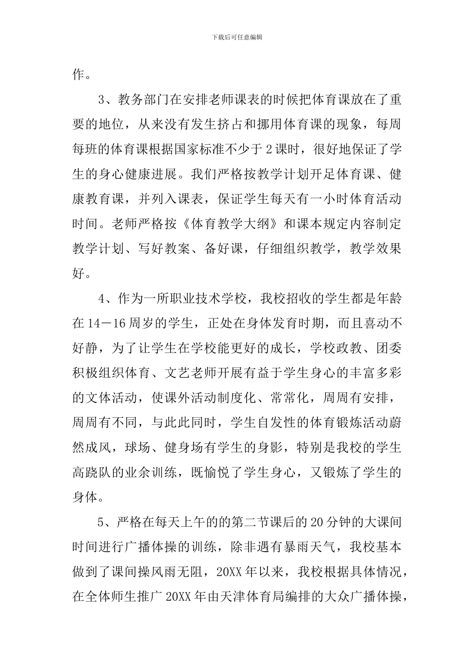 职业技术学校体育工作督导自查报告范文_第3页