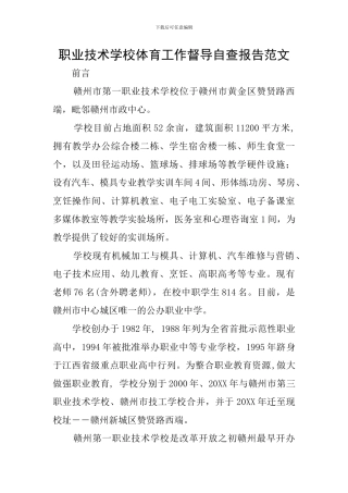 职业技术学校体育工作督导自查报告范文