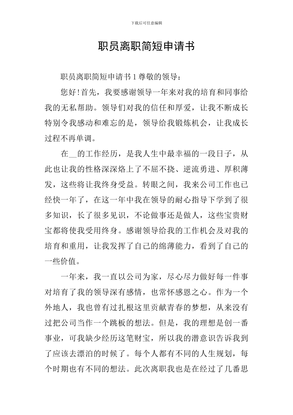 职员离职简短申请书_第1页