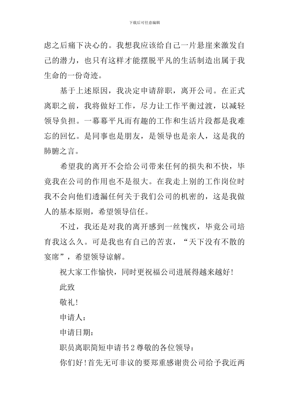 职员离职简短申请书_第2页
