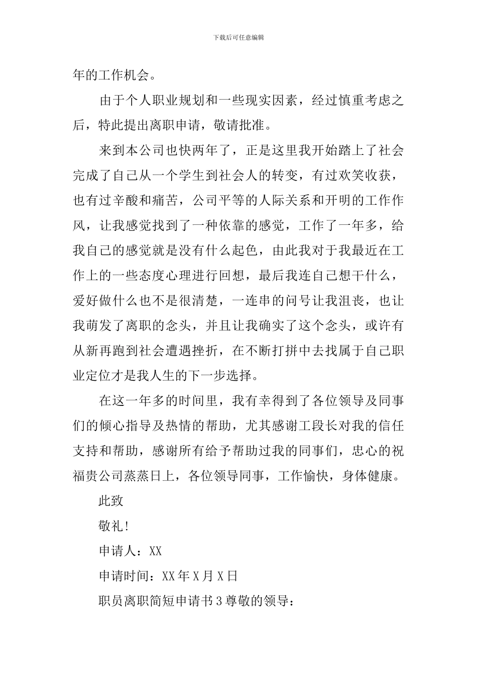 职员离职简短申请书_第3页