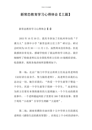 新常态教育学习心得体会【三篇】