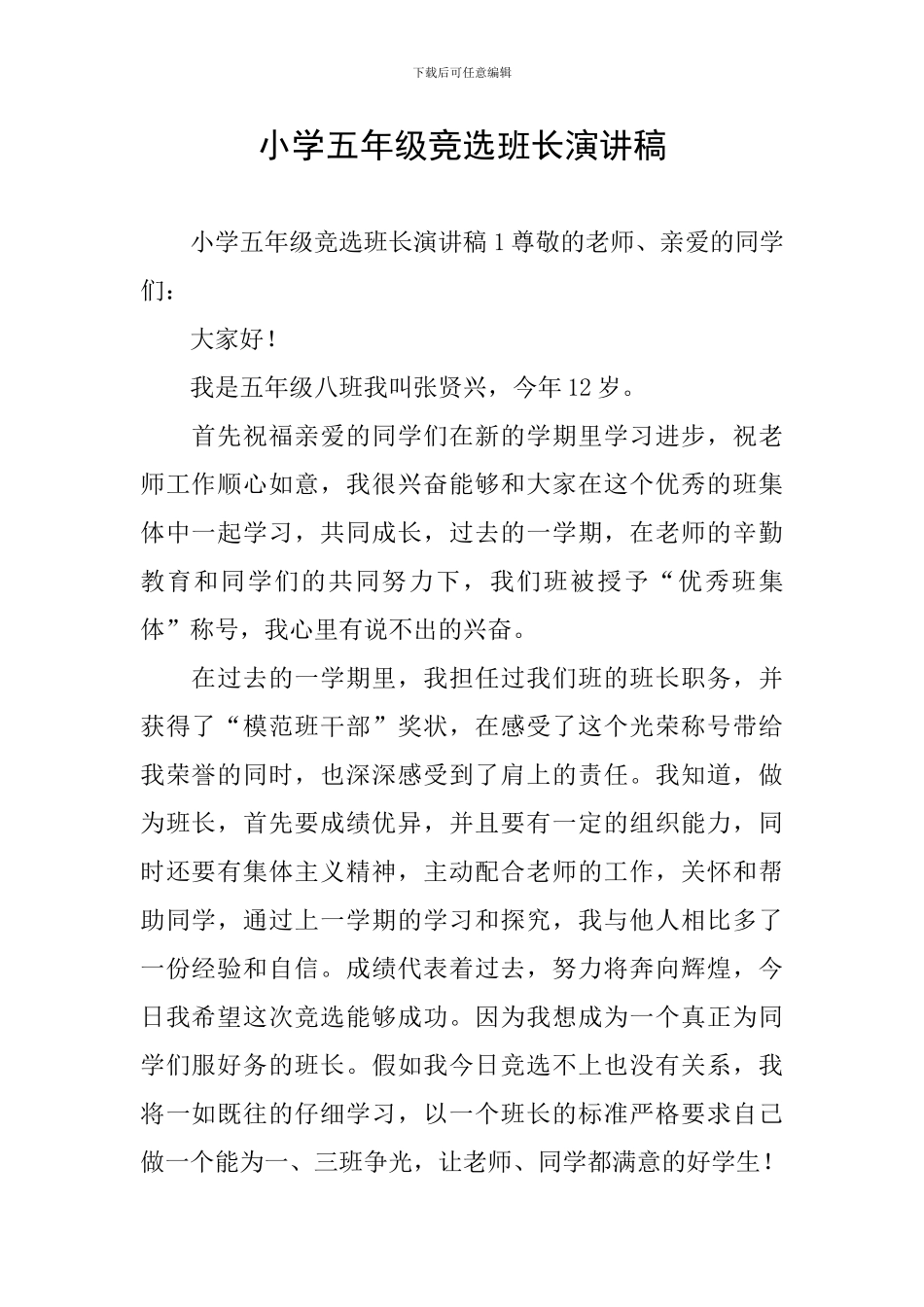 小学五年级竞选班长演讲稿_第1页