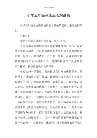 小学五年级竞选班长演讲稿