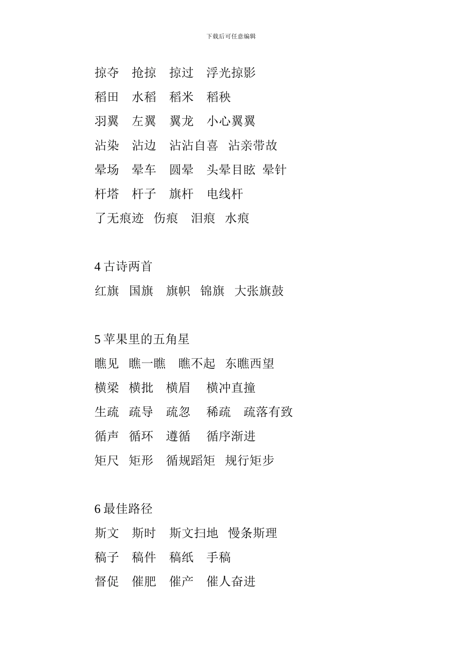 2024苏教版四年级语文下册生字组词_第2页