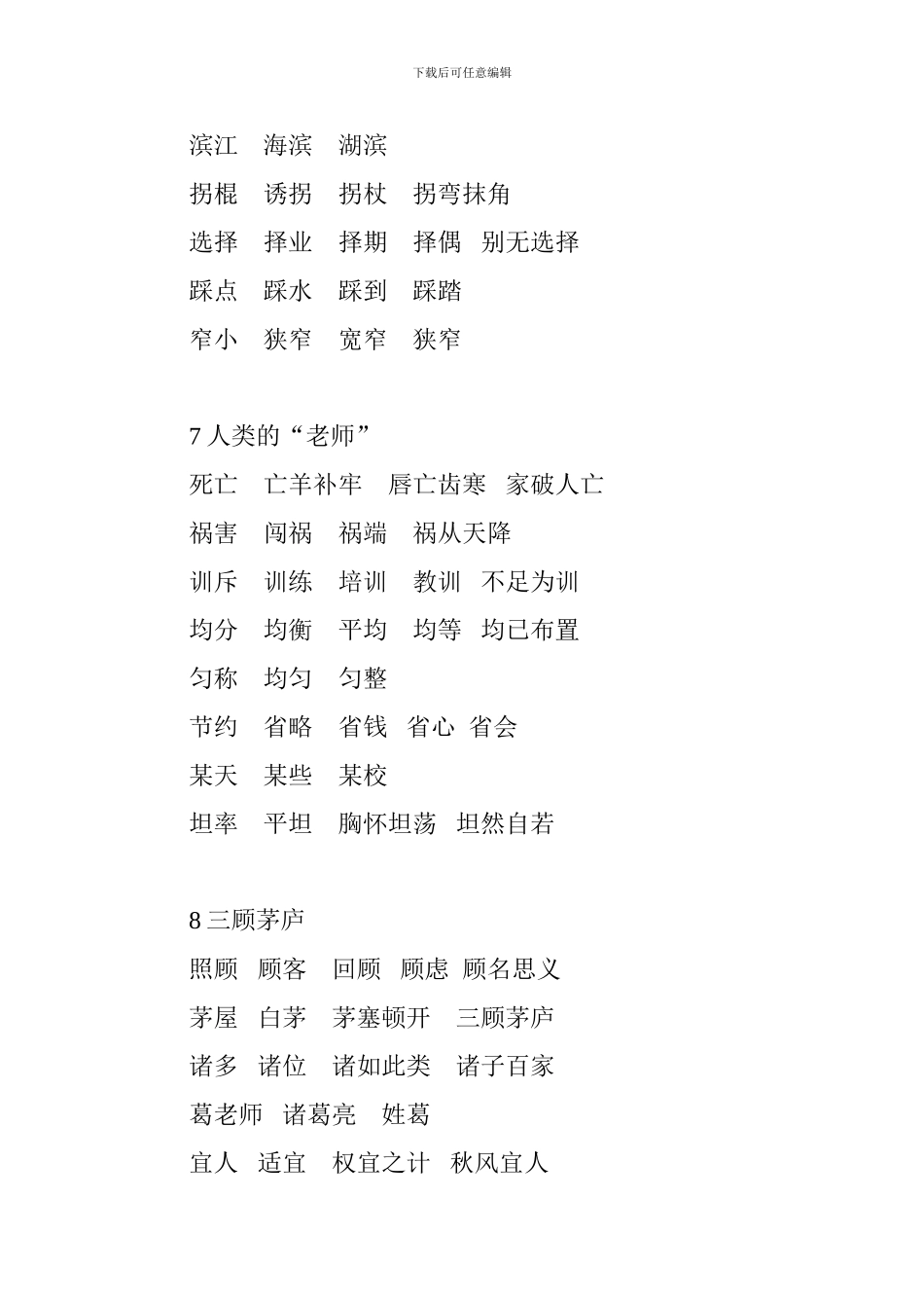 2024苏教版四年级语文下册生字组词_第3页