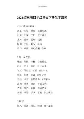 2024苏教版四年级语文下册生字组词