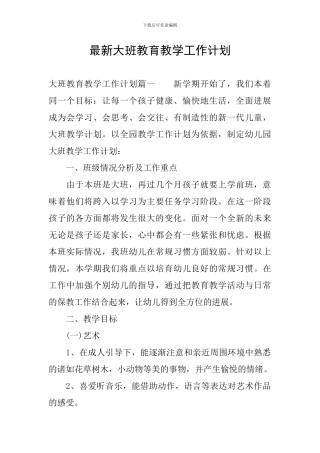 最新大班教育教学工作计划