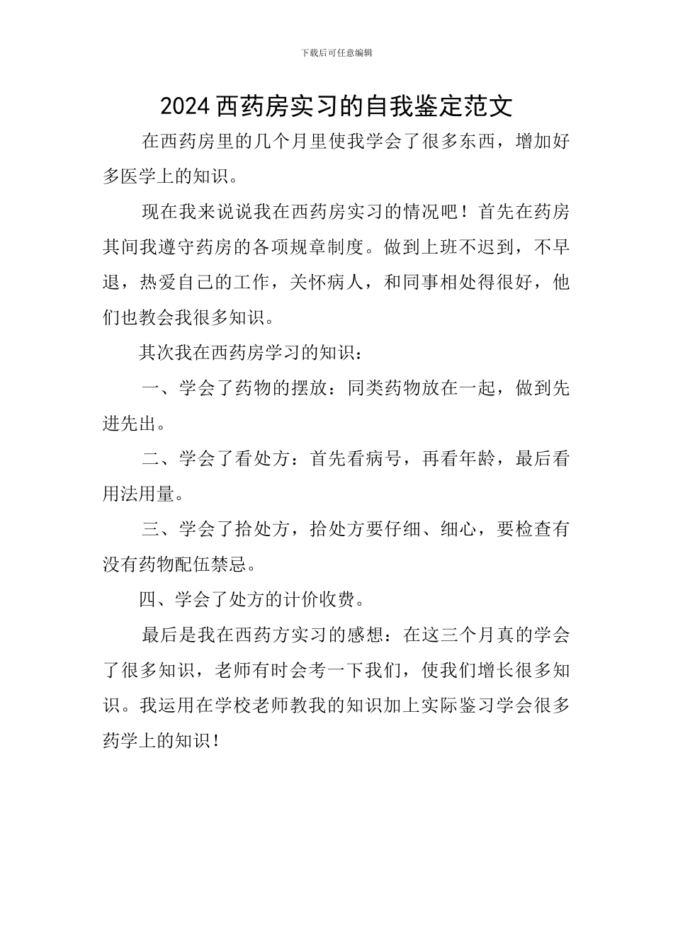 2024西药房实习的自我鉴定范文_第1页