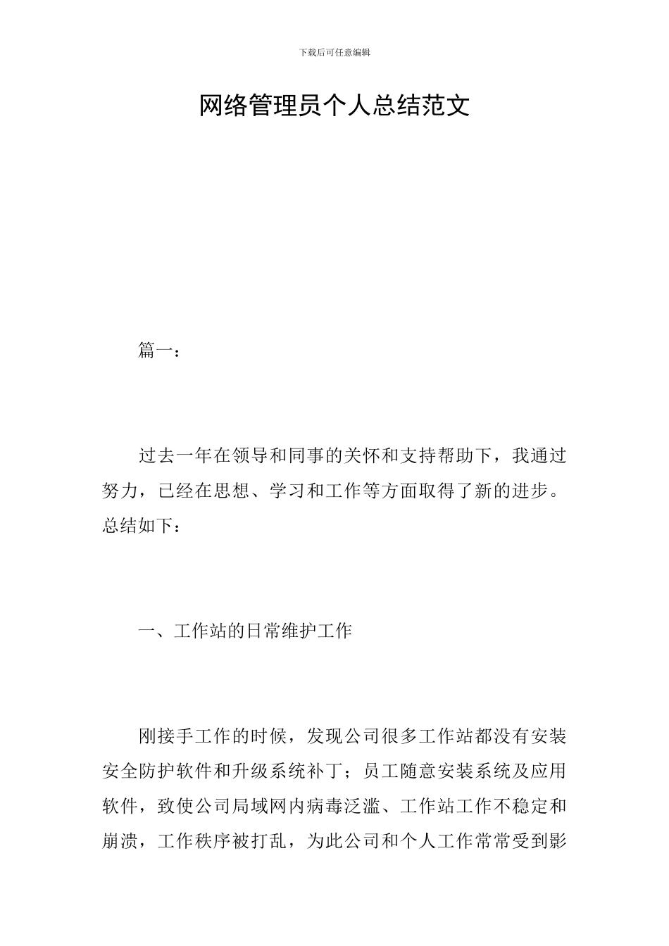 网络管理员个人总结范文_第1页