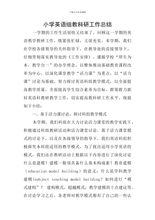 小学英语组教科研工作总结