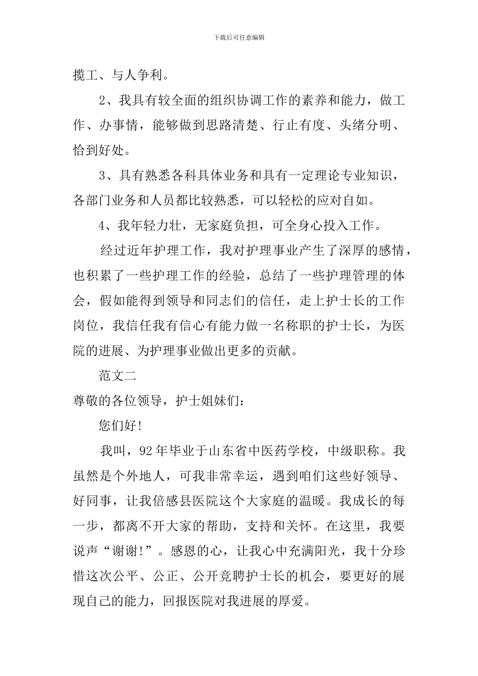 有关护士长竞聘上岗演讲稿_第2页