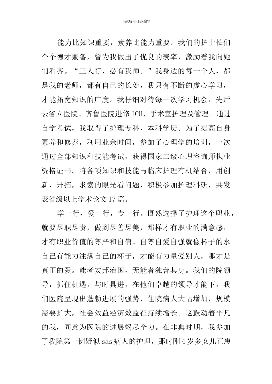 有关护士长竞聘上岗演讲稿_第3页