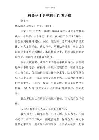 有关护士长竞聘上岗演讲稿