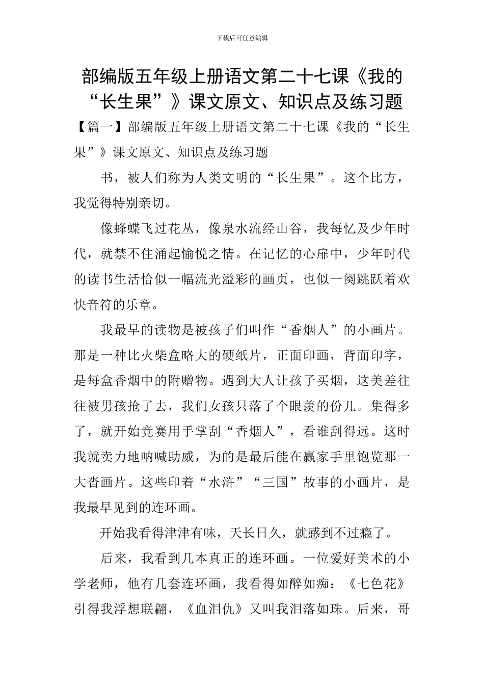 部编版五年级上册语文第二十七课《我的“长生果”》课文原文、知识点及练习题_第1页