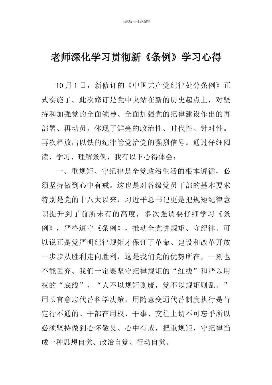 老师深入学习贯彻新《条例》学习心得_第1页