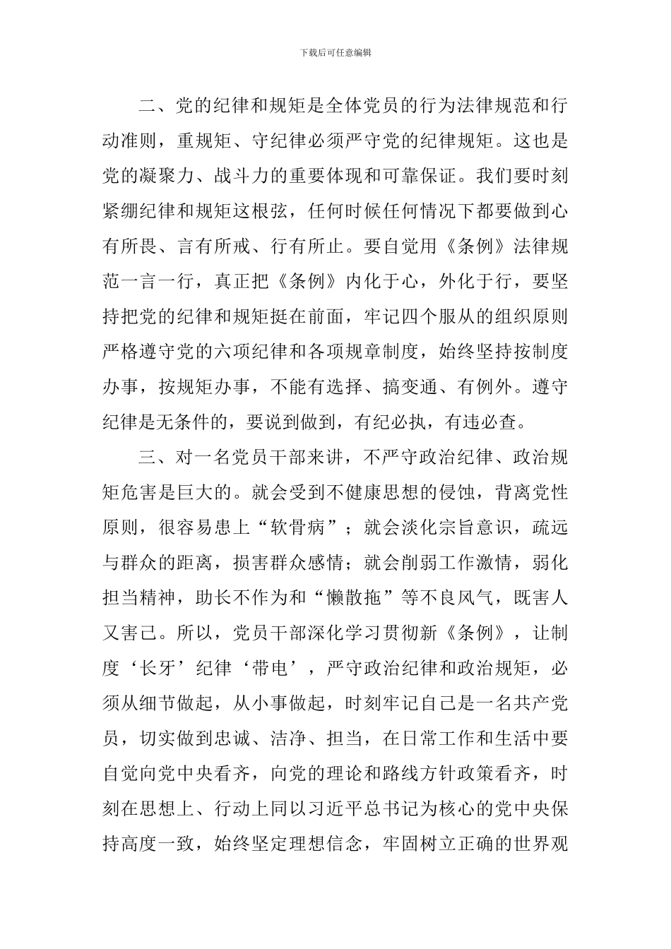 老师深入学习贯彻新《条例》学习心得_第2页