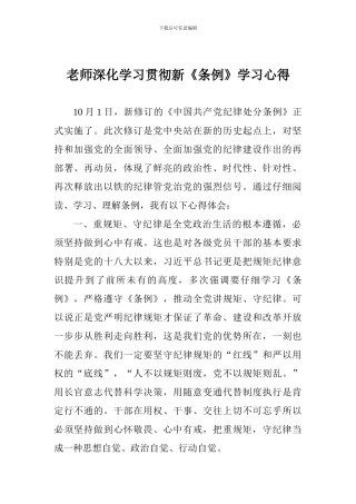 老师深入学习贯彻新《条例》学习心得