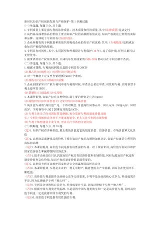 《新时代知识产权创新发展与严格保护》-部分答案 