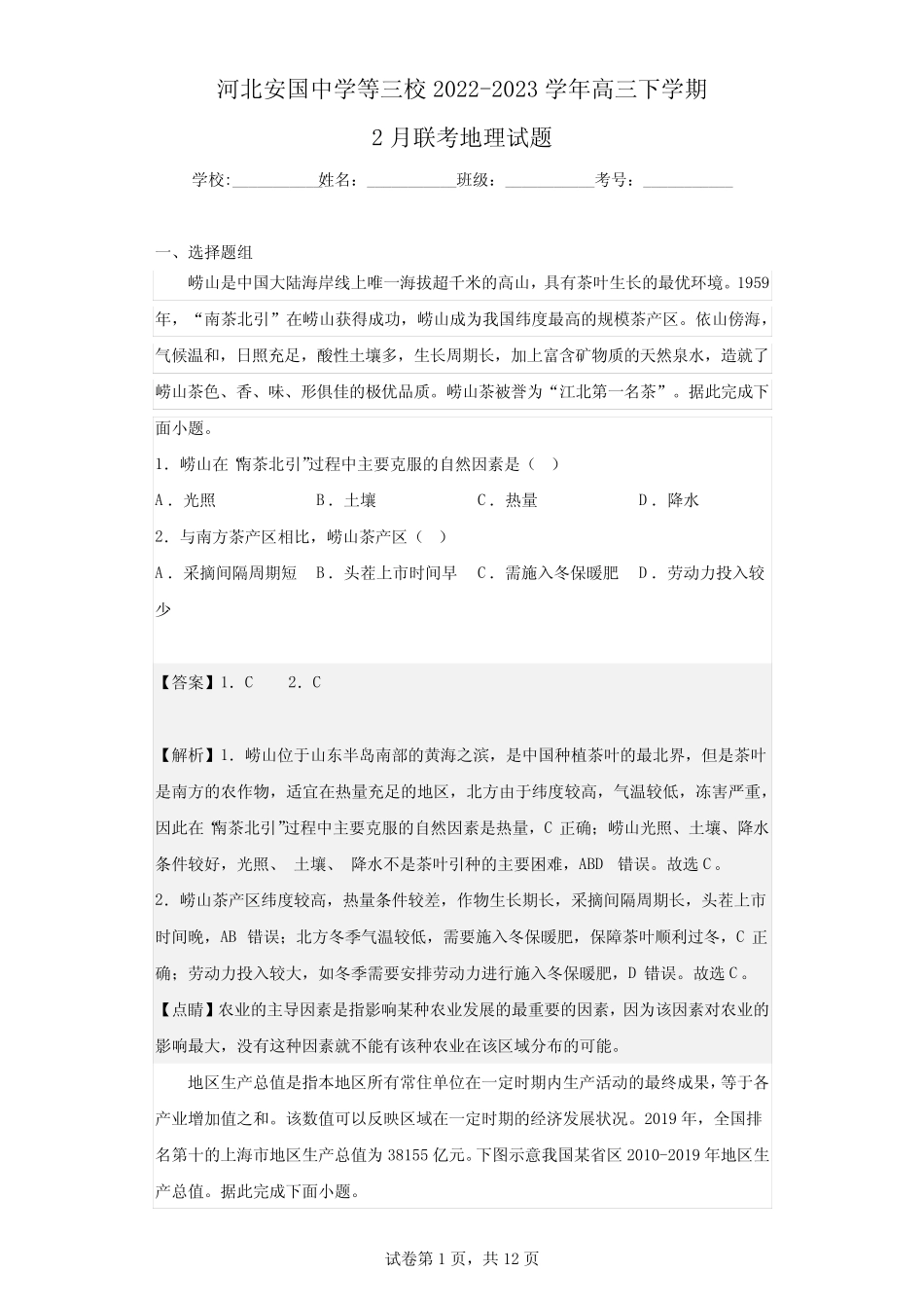 2022-2023学年河北安国中学等三校高三下学期2月联考地理试题(解析_第1页