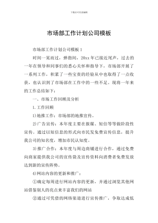 市场部工作计划公司模板
