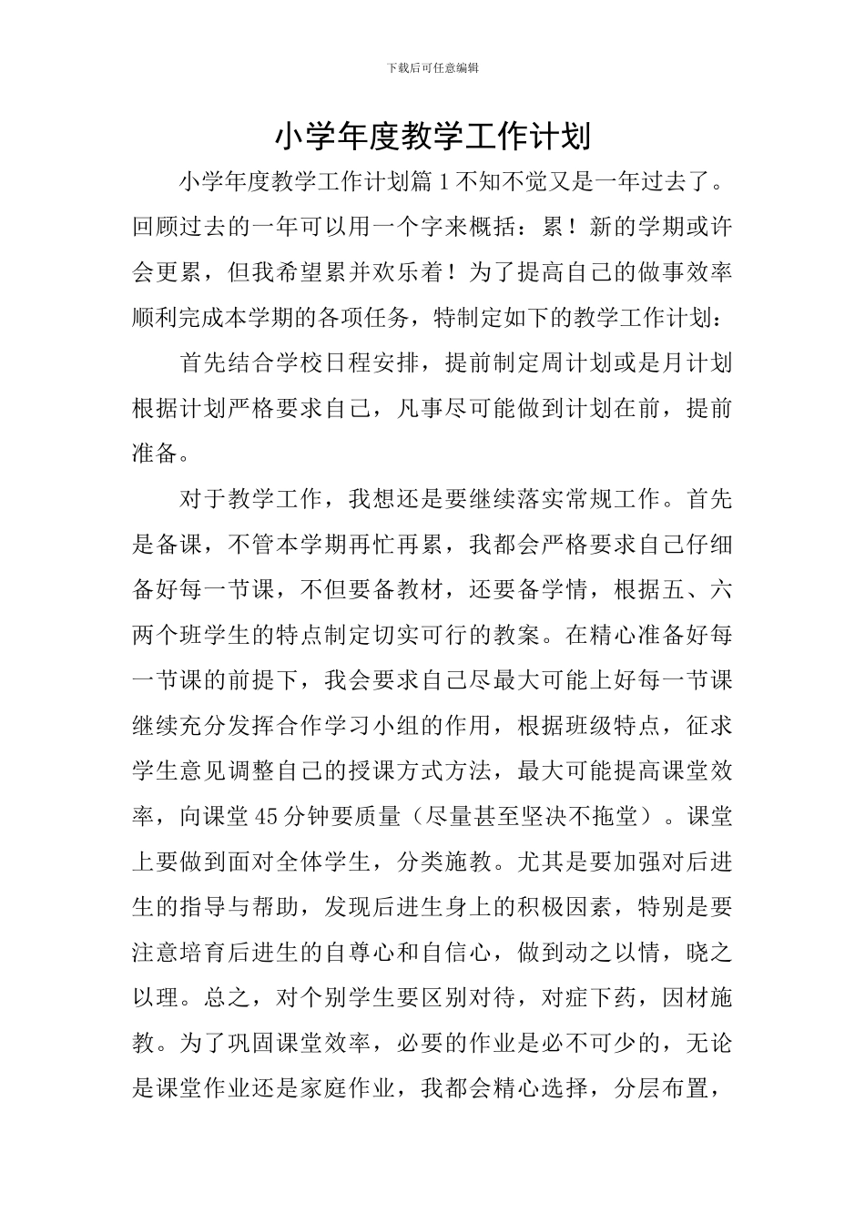 小学年度教学工作计划_第1页