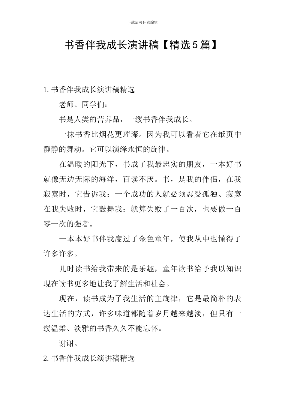 书香伴我成长演讲稿【精选5篇】_第1页