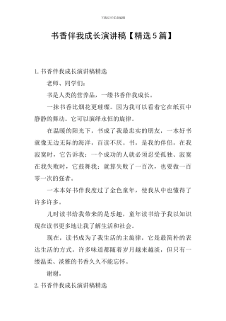 书香伴我成长演讲稿【精选5篇】