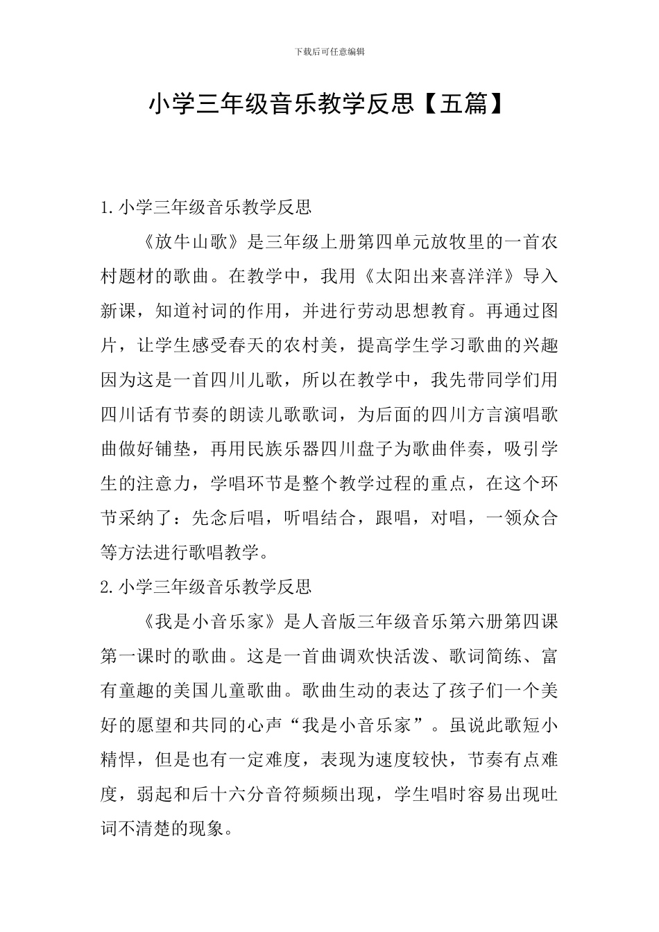 小学三年级音乐教学反思【五篇】_第1页