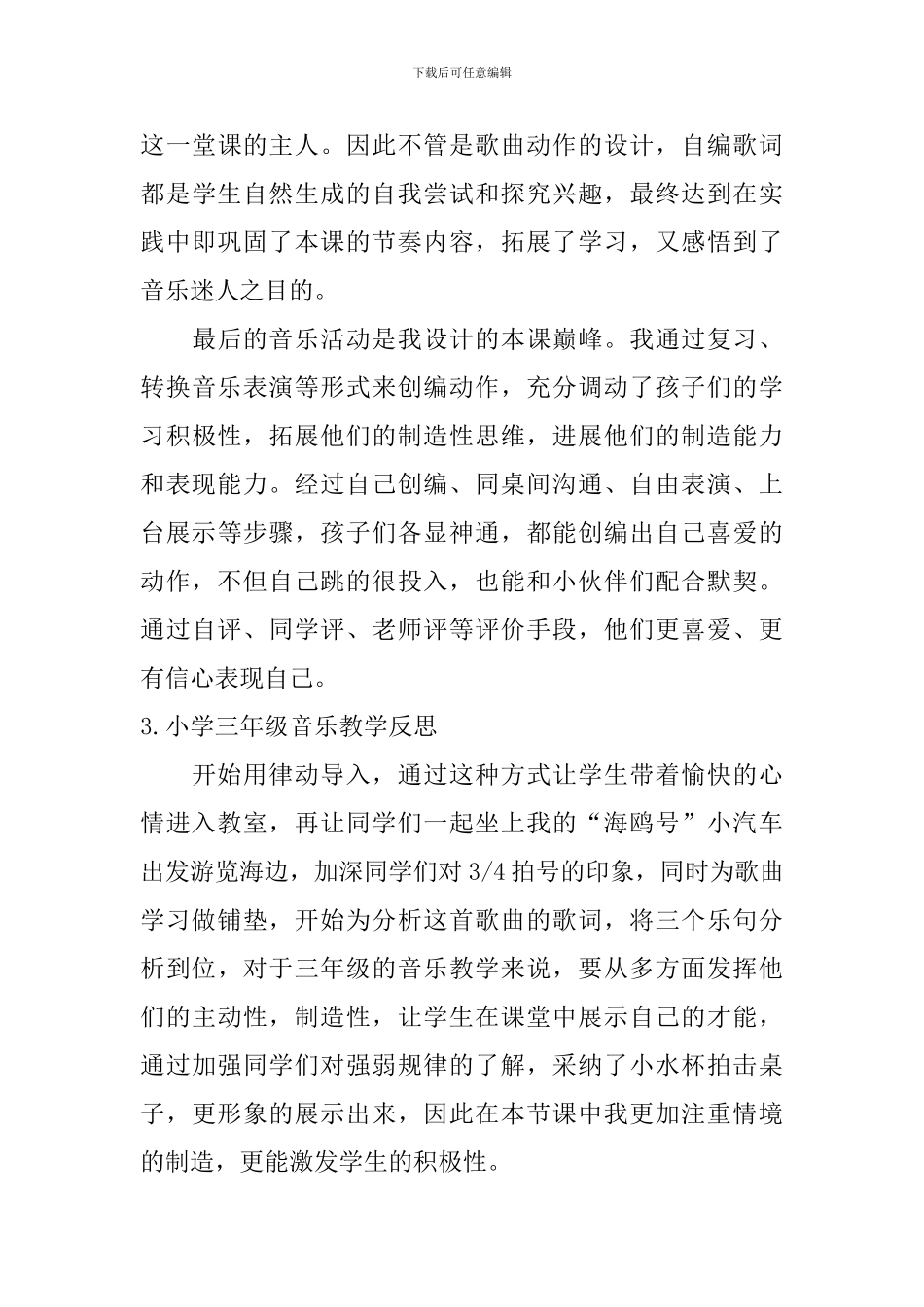 小学三年级音乐教学反思【五篇】_第3页