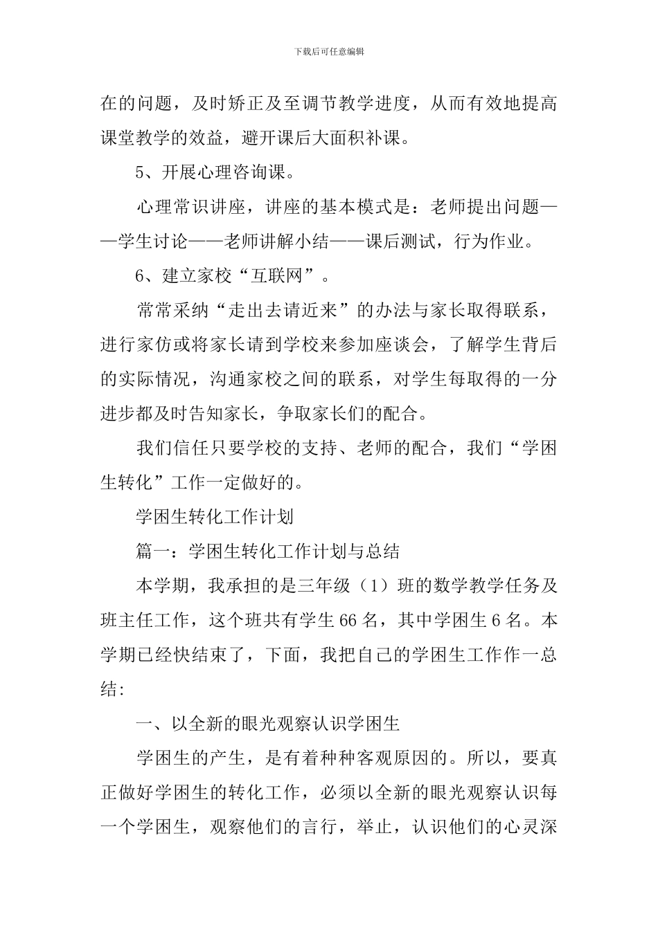 2024学困生转化工作计划_第3页