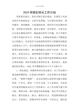2024学困生转化工作计划
