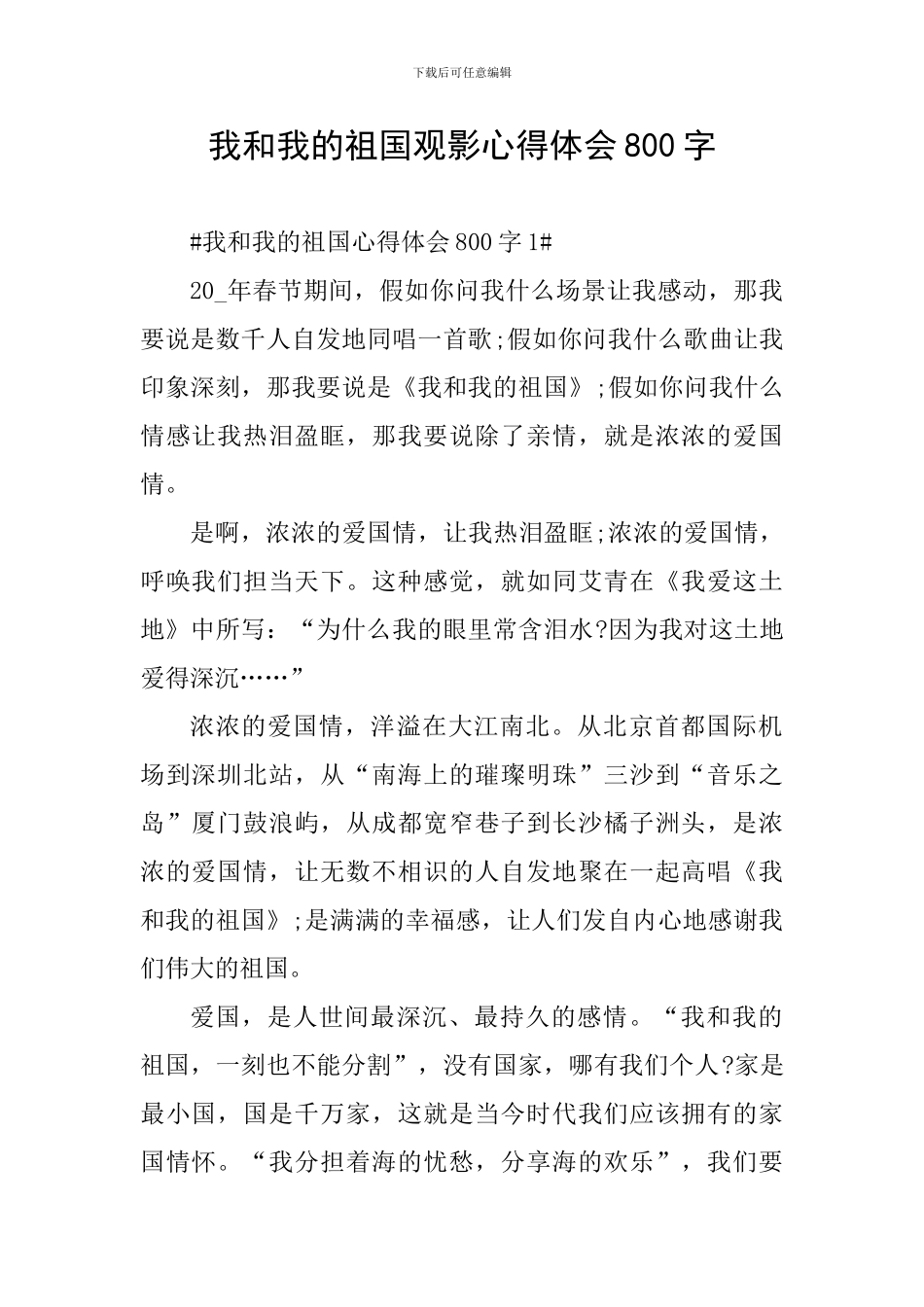 我和我的祖国观影心得体会800字_第1页