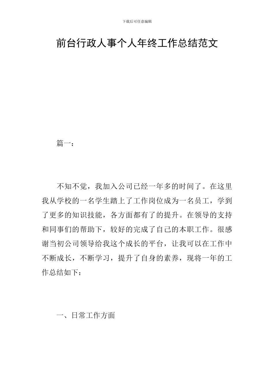 前台行政人事个人年终工作总结范文_第1页