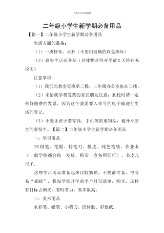 二年级小学生新学期必备用品