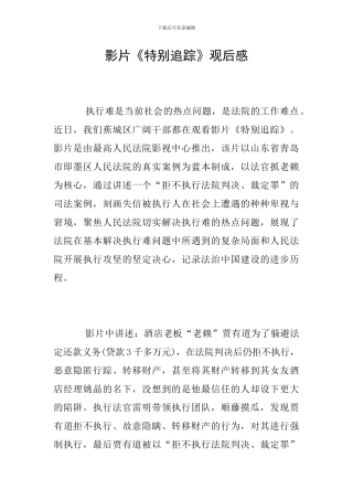 影片《特别追踪》观后感