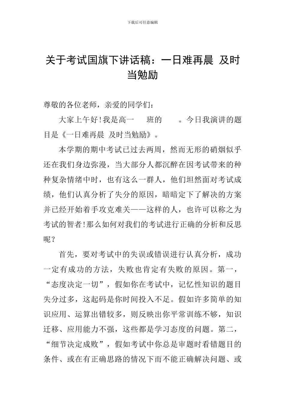 关于考试国旗下讲话稿：一日难再晨-及时当勉励_第1页