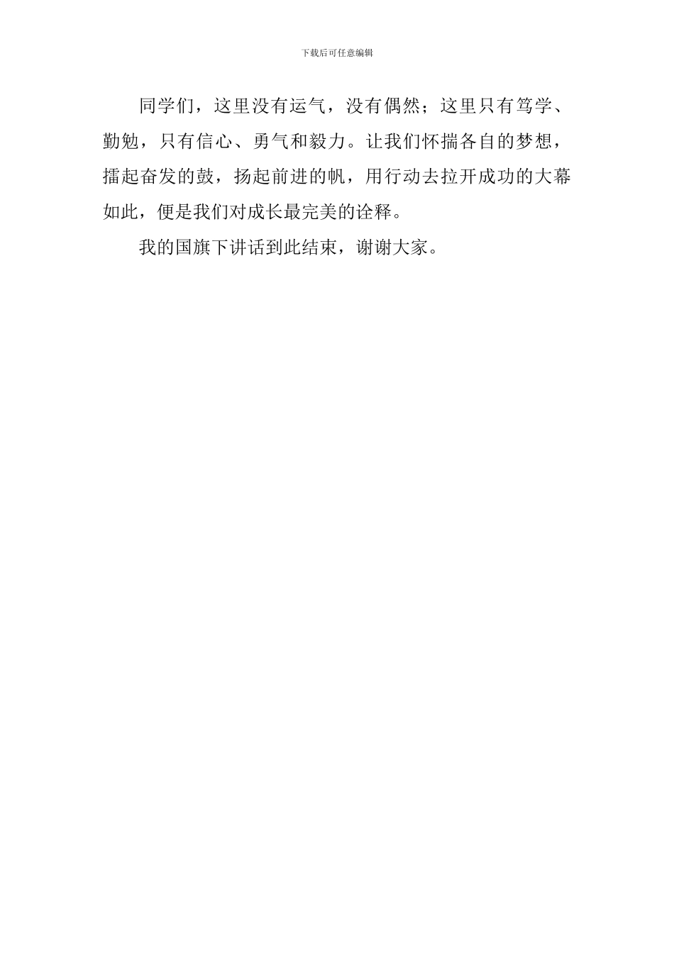 关于考试国旗下讲话稿：一日难再晨-及时当勉励_第3页