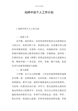 幼师中班个人工作计划
